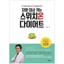 지방 대사 켜는 스위치온 다이어트:3주 만에 근육은 살리고 체지방만 뺀다, 루미너스