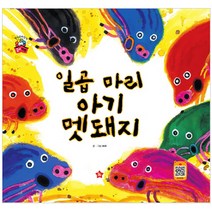 일곱 마리 아기 멧돼지, 글뿌리