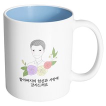 핸드팩토리 라인 로즈 할아버지 할아버지의 헌신과 사랑에 감사드려요 머그컵, 내부 파스텔 블루, 1개