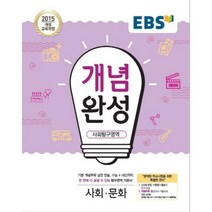 EBS 개념완성 사회탐구영역 사회문화 (2023년), 한국교육방송공사