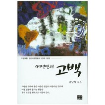 49년만의 고백:무영 김남식의 5권째 수필집, 오늘의문학사, 김남식 저