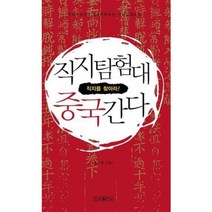 [우리출판사]직지탐험대 중국간다 : 유네스코선정 세계기록유산 - 직지심체요절, 우리출판사