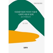다문화가정의 미디어 이용과 사회적 자본의 관계:결혼 이주자를 중심으로, 집문당, 진창현 저