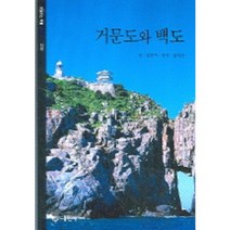 거문도와 백도, 대원사, 김준옥 글/황의동 사진