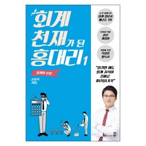 회계 천재가 된 홍대리. 1: 회계의 본질, 다산북스, 손봉석 저