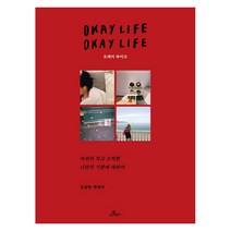 오케이 라이프(리커버 에디션):여전히 작고 소박한 나만의 기쁨에 대하여 | 오송민 에세이, 카멜북스, 오송민 저