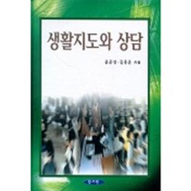 [서현사]생활지도와 상담, 서현사, 윤운성 등저