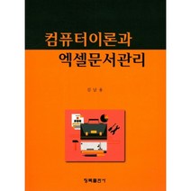 [청목출판사]컴퓨터 이론과 엑셀문서관리, 청목출판사