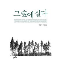 그 숲에 살다:이용직 산림소설, 들메나무, 이용직 저