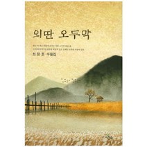 외딴 오두막:최정호 수필집, 천우, 최정호 저