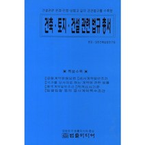 건축 토지 건설 관련 법규 총서:건설관련 판례 민법 상법과 같이 관련법규를 수록한, 법률미디어, 대한건축법령연구회