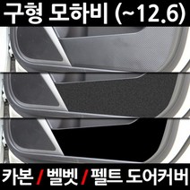 모하비이모션 카본/벨벳/펠트 도어커버 1세트 3.이모션 펠트 도어커버, 기아