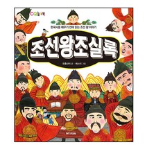 조선왕조실록 : 한국사를 배우기 전에 읽는 조선 왕 이야기, M&Kids