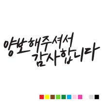 본투로드 초보 운전 스티커 캘리그라피 TYPE 14 양보해 주셔서 감사합니다, 연 분홍, 1개