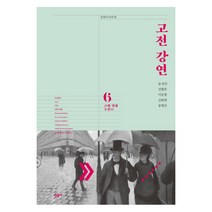 고전 강연 6: 근대 현대 소설(1), 민음사, 곽준혁 등저