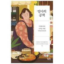 엄마의 공책:치매환자와 가족을 위한 기억의 레시피, 궁리, 이성희,유 경 공저