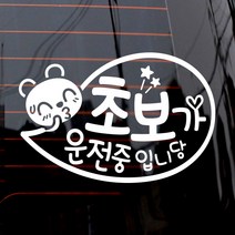 제제데코 자동차 스티커 말풍선 초보가 운전중, 화이트, 1개