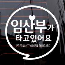 제제데코 자동차 스티커 동글 문구 임산부, 화이트, 1개
