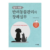 알기 쉬운 반려동물관리와 장례실무:반려동물 장례실무 교과서, 이비락, 최시영,윤귀향 공저