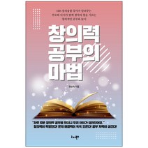 창의력 공부의 마법:EBS 창의융합 강사가 알려주는 창의적인 공부와 놀이, 리더북스