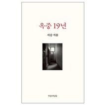 옥중 19년, 진실의힘