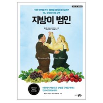 지방이 범인:사망 직전의 환자 18명을 음식으로 살려낸 어느 양심의사의 고백, 사이몬북스