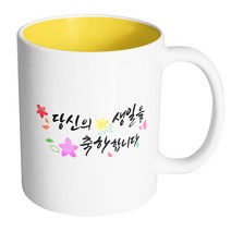 핸드팩토리 윈드 플라워 당신의 생일을 축하합니다 머그컵, 내부 옐로우, 1개