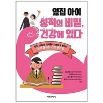 옆집 아이 성적의 비밀 건강에 있다:현직 교사와 의사들이 경험으로 밝히는 성적 올리는 건강 관리법, 서울문화사