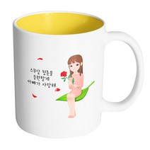 핸드팩토리 성년의날레이디 스무살 청춘을 응원할게 아빠가 사랑해 머그컵, 내부 옐로우, 1개