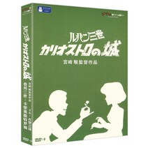 DVD 루팡 3세 칼리오스트로의 성, 1CD