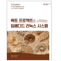욕토 프로젝트로 시작하는 임베디드 리눅스 시스템, 에이콘출판