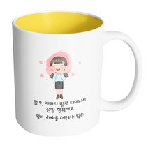핸드팩토리 감사한부모님딸 엄마 아빠의 딸로 태어나서 정말 행복해요 머그컵, 내부 옐로우, 1개