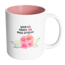 핸드팩토리 컬러라인 플라워 낳아주시고 키워주신 사랑 부모님 감사합니다 머그컵, 내부 파스텔 핑크, 1개