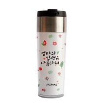 디자인아지트 기성 스텐 텀블러 인생은아름다워, 엄마, 340ml