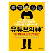 유튜브의 신:1인 크리에이터들의 롤모델 대도서관이 들려주는 억대 연봉 유튜버 이야기, 비즈니스북스