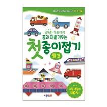 똑똑한 우리아이 꿈과 끼를 키우는 첫 종이접기: 탈것:그림색종이 40장, 종이나라