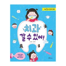 치과 갈 수 있어!:100여 개의 스티커가 들어 있어요!, 웅진주니어
