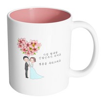 핸드팩토리 플라워발룬웨딩 가장 행복한 신랑신부가 되세요 결혼을 축하드려요 머그컵 330ml, 내부 파스텔 핑크, 1개