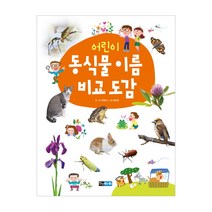 어린이 동식물 이름 비교 도감, 진선아이