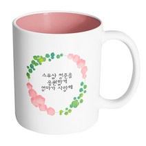 핸드팩토리 그린리프로즈 스무살 청춘을 응원할게 엄마가 사랑해 머그컵 330ml, 내부 파스텔 핑크, 1개