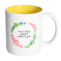 핸드팩토리 그린리프로즈 스무살 청춘을 응원할게 아빠가 사랑해 머그컵 330ml, 내부 옐로우, 1개