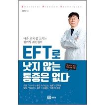 마음 고쳐 몸 고치는 한의사 최인원의 EFT로 낫지 않는 통증은 없다, 몸맘얼, 최인원 저