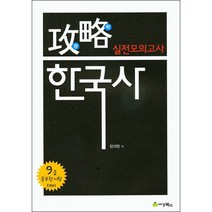 공략 한국사 실전모의고사(9급 공무원시험 대비), 세경북스