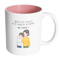 핸드팩토리 다정한엄마아들 엄마가 주신 사랑보다 더 큰 사랑으로 보답할게요 머그컵 330ml, 내부 파스텔 핑크, 1개