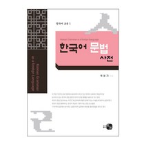 외국어로서의 한국어 문법사전(Korean Grammar as a Foreign Language), 하우기획출판