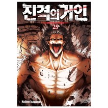 진격의 거인. 25, 학산문화사
