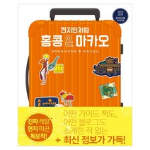 현지인처럼 홍콩 & 마카오(2018-2019), 그리고책, 아사히신문출판 저/문지원 역