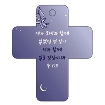 조이랜드 성경말씀 차량용 걸이 cross 3 수1장5-1절, 남색