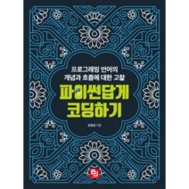 파이썬답게 코딩하기:프로그래밍 언어의 개념과 흐름에 대한 고찰, 비제이퍼블릭