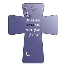 조이랜드 cross 5 성경말씀 차량용걸이 갈2장20절, 남색